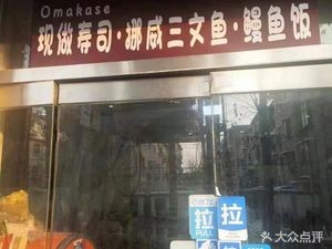 Omakase Sushi Made Fresh · Norwegian Salmon · Eel Rice Bowl