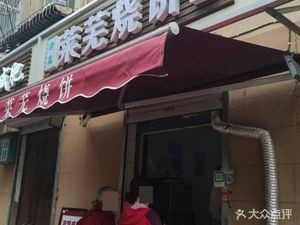 Shandong Laiwu Steamed Flatbread (Agricultural Machinery Company Dormitory Branch)