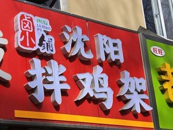 Lu Xiaopu Shenyang Chicken Feet