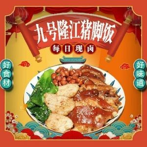 No. 9 Longjiang Pork Leg Rice