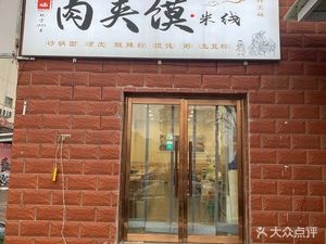 Wenxiang Lin Rou Jia Mo (Zhonghua North Branch)