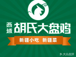 Hu Shi Big Plate Chicken Xinjiang Cuisine (Shigang Branch)