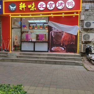 Xuanwei Peking Duck (Beixin Street Store)