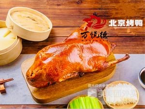 Wanyuede Roast Duck (Pengyuan Apartment Store)