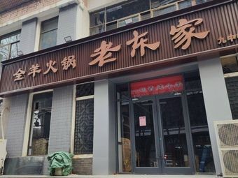 Old East Family Whole Lamb Hot Pot