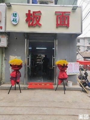 Lv Ma Ban Mian (Shizhuang Road Branch)