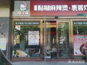 Hulu Shen Old-style Sticky Spicy Hot Pot with Sauce-dipped Fried Skewers (Jiangxi Building Branch)