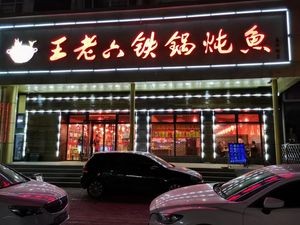 Wang Lao Liu Iron Pot Fish Stew (Taihua Street Branch)