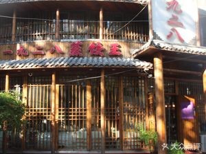 1928 Old Restaurant (Gexin Street Branch)