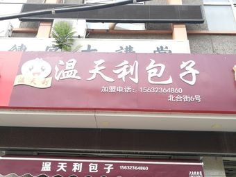 Wentianli Baozi Porridge Shop (Beihet Street Store)