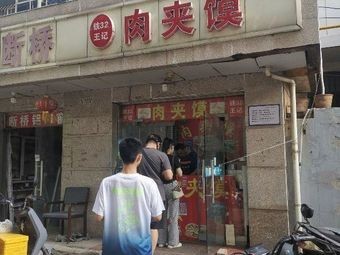 Iron 32 Wangji Roujiamo (Shitie No. 31 Dormitory Branch)