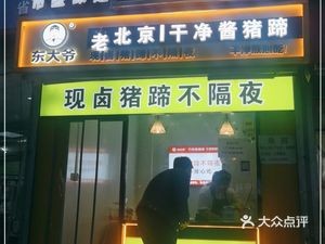 Uncle Dong's Clean Beijing-style Pork Trotter with Sauce (Xinhua Branch)