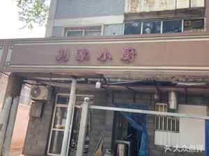 Liu's Kitchen (Ning'an Branch)