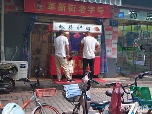 Zhaozhou Donkey Meat (Railway Residential Area Branch)