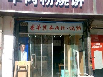 Xiangyangji Lamb Rice Noodles with Flatbread