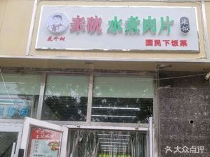 一碗水煮肉片·米饭 (Shijiazhuang Wangxiangcheng Branch)