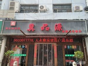 Ji Pin Yuan Private Kitchen