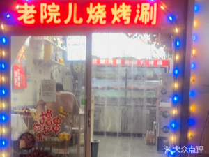 Lao Yuan Barbecue & Hot Pot