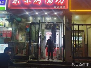 Jingwei Roast Duck Shop (Yongtai Middle Street Branch)