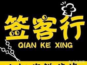 Qian Ke Hang Barbecue Society (Wangxiangcheng Branch)
