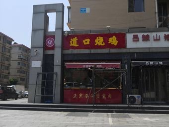 Chen's Old Brand Dao Kou Roast Chicken