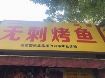 Wu Ci Roast Fish (Gexin East Street Branch)