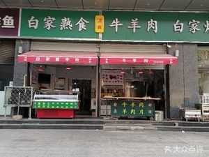 Bai Jia Cold Dishes (East Jiao Minxiang East Yard Branch)