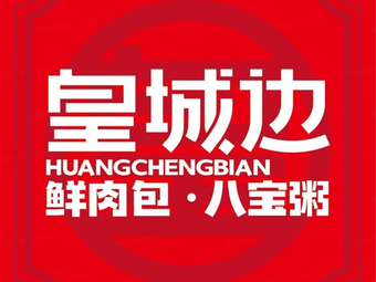 Huangchengbian Fresh Meat Baozi and Eight Treasure Porridge (Xinhua Road Branch)