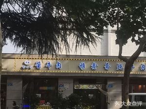 Mu Xin Zhai Stewed Beef Restaurant