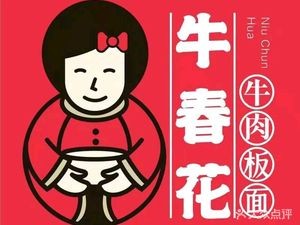 Niu Chunhua Noodles (Xinhzuo Plaza Store)