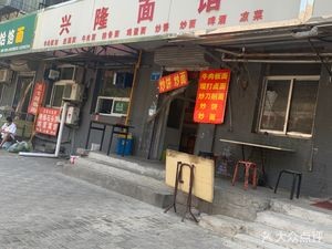Xinglong Noodle House (Dongyuan Community Branch)