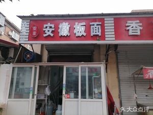 Anhui Noodles (Beihet Street Branch)