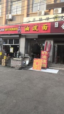 Oil-Splashed Noodles (Beihet Street Branch)