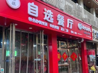 Hongqi Self-Service Restaurant (Tanbeilu Branch)