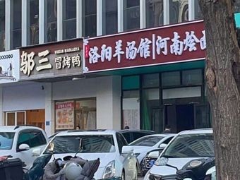 洛阳羊汤馆河南烩面(中宏汇景国际店)