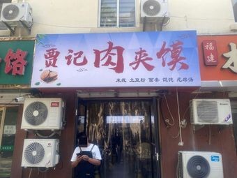 Jia's Meat Sandwich (Guangan Branch)