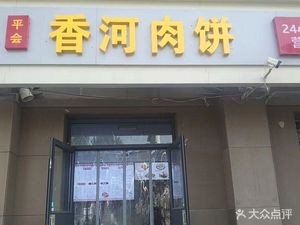 Pinghui Xianghe Meat Pie