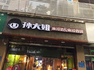 Sister Sun's Spicy Hot Pot and Spicy Pot (Tanbei Road Branch)