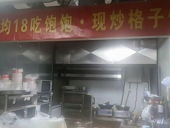 人均18吃饱饱·现炒格子饭