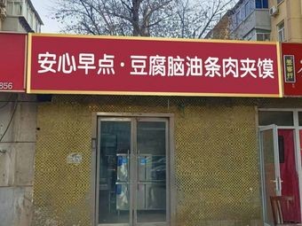 安心早点·Tofu Pudding with Fried Dough Sticks and Meat Sandwich