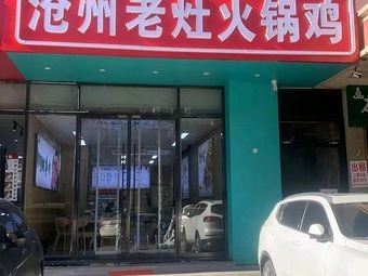 Cangzhou Old Stove Hot Pot Chicken (Guang'an Street Store)