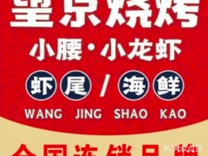 Wang Jing Barbecue, Small Waist, and Crawfish (Guang'an Branch)