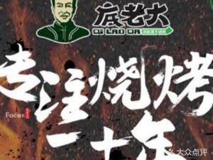 Di Lao Da BBQ King (Guang'an Branch)