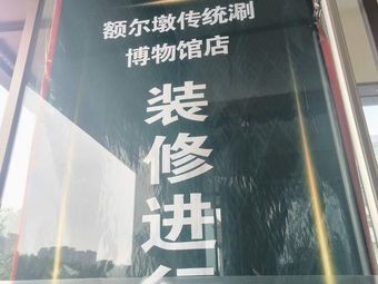 Erdun Traditional Hot Pot (Museum Branch)