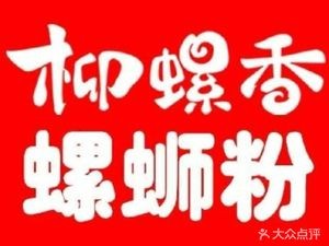 Liu Luo Xiang Luosifen (Guangan Store)