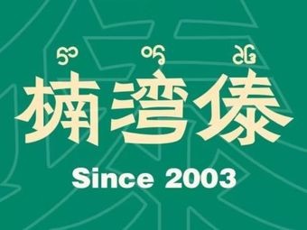 Nanwan Dai · Dai Family Rice Noodles (Guang'an Street Branch)