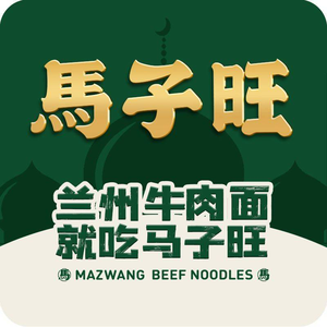 Maziwang Lanzhou Beef Noodles (Metropolitan International Branch)