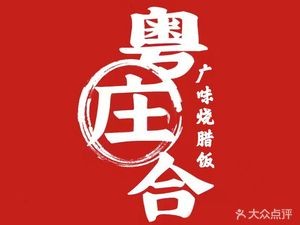 Yue Zhuang He Guangdong Roast Meat & Delicacies (Zhongji Liyu Store)