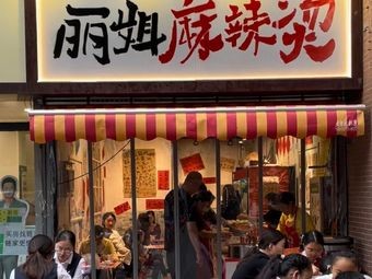 Li Jie Spicy Hot Pot