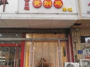 Xidofu Yellow Braised Chicken Rice (Changzheng Street Branch)